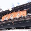 紋蔵庵 蔵の街店の写真_495180