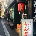 路地裏もんじゃ もん吉 本店の写真_498883