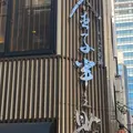 天ぷら飯 金子半之助の写真_501619