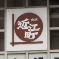 近江町市場の写真_503403