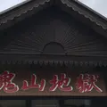 鬼山地獄の写真_506725