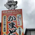 かまど地獄の写真_506726