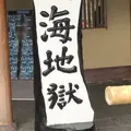 海地獄の写真_506728