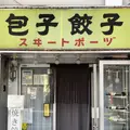 【閉業】スヰートポーヅ （スイートポーヅ）の写真_511300