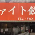 ファイト餃子の写真_511302