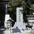 熊野本宮大社の写真_512137