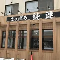 さっぽろ純連（じゅんれん） 札幌店の写真_514195