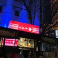博多屋台 中洲 十番の写真_515138