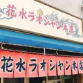 花水ラオシャン本店の写真_521146