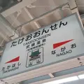 武雄温泉駅の写真_526564