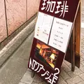 珈琲 トロワアンジュの写真_526655