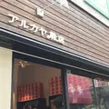 アルカヤ靴店 鎌倉駅前の写真_526772
