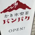 かき氷喫茶 バンパクの写真_528620