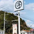 芋屋金次郎 日高本店の写真_529178