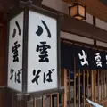 八雲 本店の写真_540749