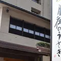 お宿 月夜のうさぎの写真_540760