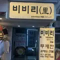 ビビ里 ２号店の写真_540768