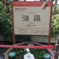 強羅駅の写真_541999
