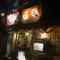 ひさ花の写真_547215