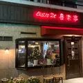 ビストロ 喜楽亭 の写真_547597