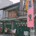 灸まん本舗石段や　本店の写真_555855