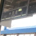 十日町駅の写真_556325