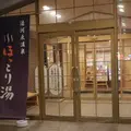 八千代ほっこり湯の写真_556665