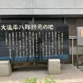 大塩平八郎終焉之地碑の写真_558023