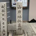 山片蟠桃墓所の写真_558024
