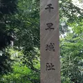 千早城跡の写真_560109