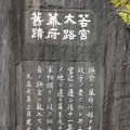 若宮大路幕府舊蹟碑の写真_560237