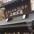 二四三屋の写真_560858