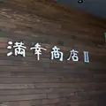 満幸商店Ⅱの写真_561085