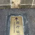 伊豆国庁址碑の写真_563666