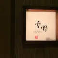 豆腐料理 空野 恵比寿店の写真_565915