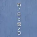 雨ノ日と雪ノ日の写真_568051