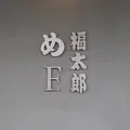 福太郎本舗（株） 太宰府店の写真_568138