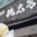 桃太呂 浜町店の写真_570757