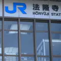 法隆寺駅の写真_572012