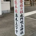 水門吹上神社（湊本ゑびす）の写真_573097