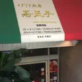 若王子の写真_576595