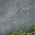 藤原町子氏の歌碑の写真_576861