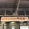 門司駅の写真_577650