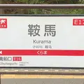 鞍馬駅の写真_579807