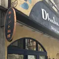 【閉業】ダバ インディアの写真_580282