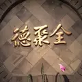 全聚徳 新宿店の写真_580962