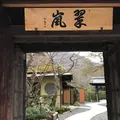 翠嵐 ラグジュアリーコレクションホテル 京都の写真_581129