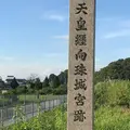 垂仁天皇纒向珠城宮跡の写真_581753