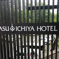 那須いちやホテルの写真_585663