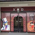 青山剛昌ふるさと館の写真_586344